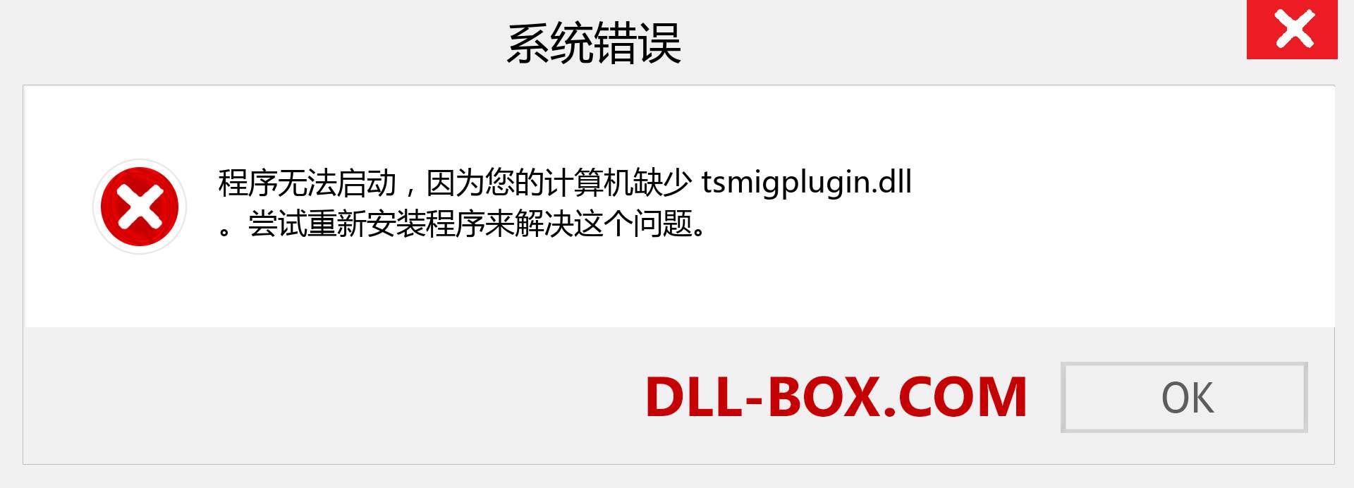 tsmigplugin.dll 文件丢失？。 适用于 Windows 7、8、10 的下载 - 修复 Windows、照片、图像上的 tsmigplugin dll 丢失错误